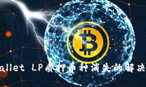 TPWallet LP质押币种消失的解决方案