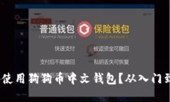 如何安全、方便地使用狗