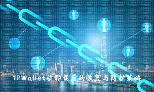 TPWallet被卸载后的恢复与防护策略