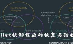 TPWallet被卸载后的恢复与防