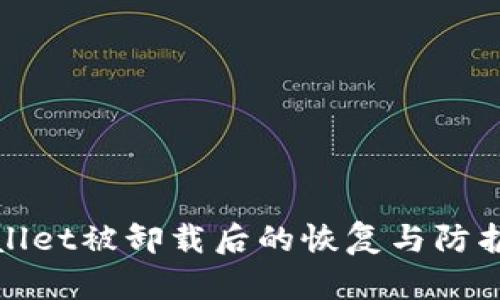TPWallet被卸载后的恢复与防护策略