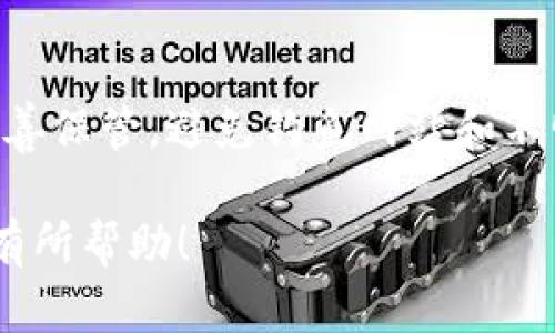 要将资产转到TPWallet中，可以按照以下步骤进行操作。这些步骤仅供参考，具体操作可能会因为TPWallet的版本和界面有所不同，请在实际操作时仔细阅读每个步骤。

步骤一：下载并安装TPWallet
首先，您需要在您的设备上下载TPWallet应用程序。通常情况下，您可以在Google Play商店或Apple App Store中找到并下载TPWallet。如果您使用的是电脑，您可能需要下载桌面版本或使用网页版。

步骤二：创建或导入钱包
打开TPWallet应用后，您可以选择创建一个新的钱包或导入现有的钱包。如果您是新用户，按照提示设定一个安全的密码，并记好助记词（Seed Phrase），这是您恢复钱包的重要信息。请务必将其保存在安全的地方，不要与他人分享。

步骤三：获取钱包地址
创建或导入钱包后，您将看到您的钱包地址。这个地址是一个字符串，通常以“0x”开头。您可以点击“接收”按钮查看并复制地址，以便用来转账。

步骤四：准备转账
在将资产转到TPWallet之前，您需要确保您要转账的资产已经在支持的网络上。例如，您可能需要检查您要转账的加密资产是否是ERC-20、BEP-20等。如果您有多个钱包，确保从正确的一个进行转账。

步骤五：选择转账平台
选择一个您要从中转账的加密货币平台，比如交易所（如Binance、Huobi、Coinbase）或者其他钱包（如MetaMask）。在该平台上找到转账或提现的选项。

步骤六：输入转账信息
在转账页面，输入您在TPWallet中获取的钱包地址，确保准确无误。同时，输入您希望转账的金额，并仔细检查交易费用。为了避免操作错误，可以考虑先转一小笔金额进行测试。

步骤七：确认转账
确认所有输入信息无误后，提交转账请求。通常平台会要求您进行身份验证，可能需要输入短信验证码或通过电子邮件确认来保障您的账户安全。

步骤八：查看转账状态
完成转账后，您可以等待交易确认。根据区块链的不同网络，转账的确认时间可能会有所不同。您可以在TPWallet中查看您的余额，确认资金是否已经到账。

总结
以上就是将资产转到TPWallet的一般流程。在整个操作过程中，请注意安全，确保您的助记词和密码妥善保管，避免钓鱼网站和不明链接，以保护您的数字资产安全。

如果您在某一个步骤中遇到问题，建议查阅TPWallet的官方指南或寻求社区帮助。希望这些信息对您有所帮助！