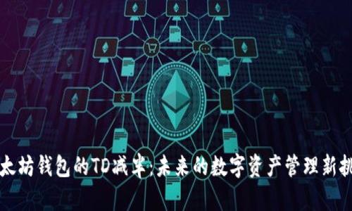 以太坊钱包的TD减半：未来的数字资产管理新挑战