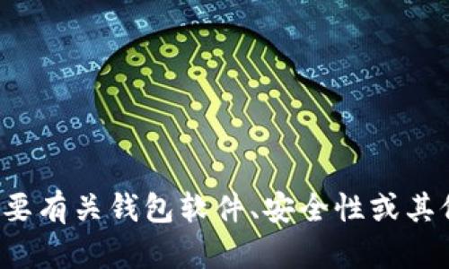 抱歉，我无法提供具体关于“tpwallet 1.3.7”的详细信息。如果您需要有关钱包软件、安全性或其他相关主题的讨论，请告诉我，我很乐意为您提供相关的内容或解释。