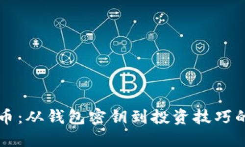 掌握狗狗币：从钱包密钥到投资技巧的实用指南