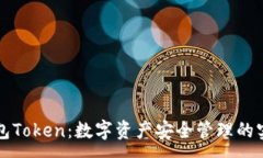 :虎符钱包Token：数字资产安全管理的实用指南