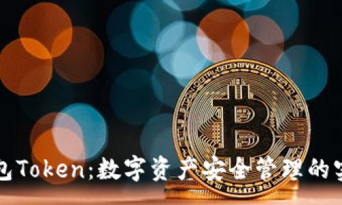 :
虎符钱包Token：数字资产安全管理的实用指南
