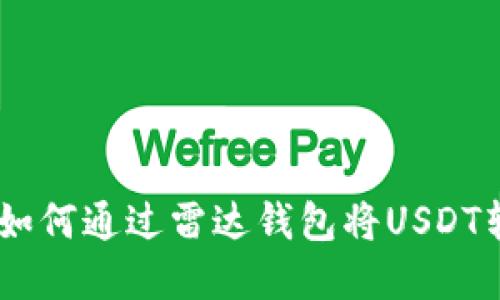 轻松变现：如何通过雷达钱包将USDT转换为现金