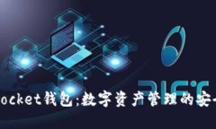 Token Pocket钱包：数字资产管理的安全与便捷