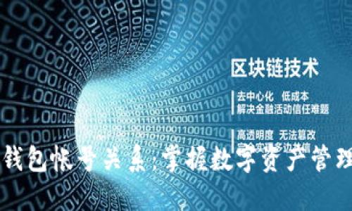 了解以太坊钱包帐号关系：掌握数字资产管理的实用技巧