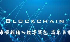 如何将狗狗币顺利转入数字钱包，简单易学的实