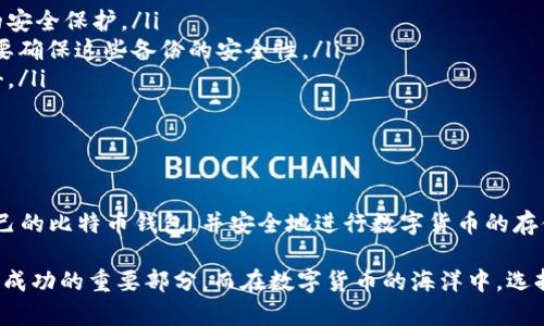 比特币钱包下载地址：安全与实用的指南

在如今这个数字货币迅猛发展的时代，比特币已经成为了很多人投资理财的热门选择。作为一种去中心化的虚拟货币，比特币的安全存储显得尤为重要。而比特币钱包则是存储和管理比特币的工具。本文将为您详细介绍比特币钱包的下载地址查找以及一些安全使用的建议。

什么是比特币钱包？

在了解比特币钱包的下载地址之前，我们首先需要明白什么是比特币钱包。简单来说，比特币钱包是一种软件程序，它可以存储您的比特币并管理您的交易。钱包可以是在线的、软件的或者硬件的，用户选择不同类型的钱包，是为了适应个人的需求和使用习惯。

比特币钱包的类型

比特币钱包主要可以分为三种类型：热钱包、冷钱包和纸钱包。每种钱包类型都有其独特的优点和适用场景。

ul
    listrong热钱包：/strong热钱包连接互联网，适合频繁交易的用户，比如交易所钱包和手机应用。在使用热钱包时，需要注意网络安全，避免黑客攻击。/li
    listrong冷钱包：/strong冷钱包是离线的存储方式，通常被用于长期保存比特币。比如硬件钱包和离线电脑上的钱包。虽然使用起来不如热钱包方便，但安全性更高。/li
    listrong纸钱包：/strong纸钱包是一种完全离线的方式，通过打印出私钥和公钥来存储比特币。纸钱包需要好好保管，避免丢失或破损。/li
/ul

如何查找比特币钱包的下载地址

查找比特币钱包的下载地址实际上并不复杂，但需要确保您所下载的钱包是安全可靠的。以下是几种方法，帮助您找到合适的钱包下载来源：

ol
    listrong官方网站：/strong首先，您应该访问比特币钱包的官方网站。大多数著名的钱包，如Blockchain Wallet、Electrum、Exodus等，都会在官网提供下载链接。注意，尽量不要通过第三方链接下载，以避免恶意软件。/li
    listrong社区推荐：/strong在一些比特币和加密货币的论坛上，例如Bitcointalk、Reddit等，您可以找到用户对不同钱包的评价和推荐。这些社区往往会分享最新资讯和下载地址。/li
    listrong开源平台：/strong如果您对技术有所了解，可以考虑使用开源钱包。这些钱包的源代码通常托管在Github等开源平台上，您可以直接下载并编译。确保您了解如何操作这一过程。/li
/ol

我的经历：学习比特币钱包的过程

我第一次接触比特币钱包是在大学时期。那时，我对数字货币的了解非常有限，只是听说它在未来有着巨大的潜力。经过一番搜索后，我找到了一个名叫“Blockchain”的钱包，并根据官网的步骤下载安装。

记得当时我还是很忐忑，不知道这是不是一个安全的选择。我仔细阅读了评论和使用指南，希望能够更好地理解如何使用这个钱包。在完成注册后，我第一次转入了一小笔比特币，那种兴奋的感觉至今难忘！

比特币钱包使用中的安全建议

随着使用比特币钱包的时间增加，我逐渐意识到安全性的重要性。以下是我总结的一些使用比特币钱包的安全建议，希望能够帮助到您：

ul
    listrong启用双重认证：/strong如果钱包支持双重认证功能，请务必启用。这可以为您的账户增加一层额外的安全保护。/li
    listrong定期备份钱包：/strong定期将钱包数据备份到安全的位置。例如，使用外部硬盘驱动器或云存储，但要确保这些备份的安全性。/li
    listrong小心网络钓鱼：/strong保持警惕，不要轻信来自陌生人的链接或邮件，这些可能都是网络钓鱼的攻击。/li
/ul

总结

查找比特币钱包的下载地址其实并不复杂，但确保安全是重中之重。希望通过本文的介绍，您能够找到一个适合自己的比特币钱包，并安全地进行数字货币的存储和交易。

人生如同投资，在比特币的学习与感悟中，我发现了一个全新的世界。正如我小时候梦想的一样，有时难免的冒险是成功的重要部分。而在数字货币的海洋中，选择一个安全、可靠的钱包，是每位投资者必须迈出的第一步。