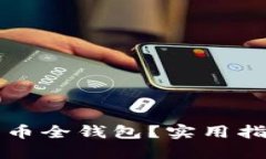 如何轻松下载比特币全钱包？实用指南与个人经