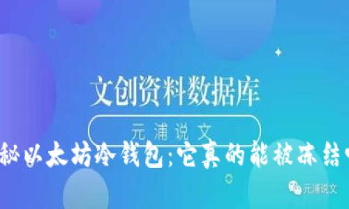 揭秘以太坊冷钱包：它真的能被冻结吗？