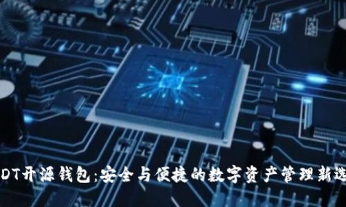 USDT开源钱包：安全与便捷的数字资产管理新选择