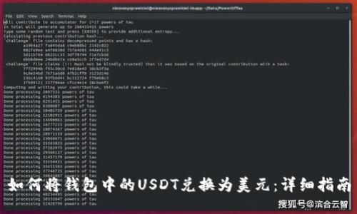如何将钱包中的USDT兑换为美元：详细指南