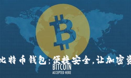 一站式掌握比特币钱包：便捷安全，让加密资产触手可及
