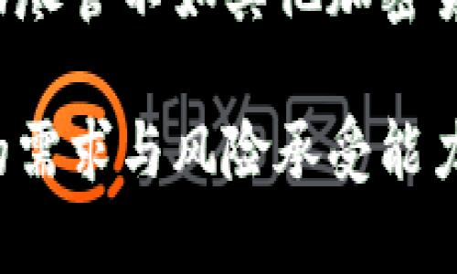 在现代数字货币的世界里，选择一个合适的钱包来存储你的资产尤其重要，尤其是泰达币（Tether, USDT）。泰达币作为一种稳定币，其价值与美元挂钩，因而越来越受到投资者的青睐。接下来，我将详细介绍哪种钱包最适合存储泰达币，以及选择钱包时需要考虑的几个关键因素。

一、什么是泰达币（USDT）？

泰达币（Tether, USDT）是一种稳定币，旨在将其价值稳定在一美元。它通过在区块链上发行与我们日常使用的货币（如美元）等值的代币，来实现这种稳定性。对于希望在波动较大的加密市场中保持资产价值的投资者而言，泰达币提供了一种可行的选择。获得泰达币的途径有多种，包括交易所购买、OTC交易等。

二、选择合适的钱包存储泰达币

我小时候对钱的概念还很模糊，但如今的我已经意识到，对于数字资产而言，安全和便捷性是不可或缺的。选择合适的钱包就像保护你的小金库一样重要。现在，市场上有多种钱包可供选择，各自有其优缺点。

1. 热钱包与冷钱包

首先，我们需要了解热钱包和冷钱包之间的区别。热钱包是指与互联网连接的钱包，方便用户随时随地进行交易。而冷钱包则与互联网断开连接，更适合长期保存资产，安全性更高。如果你计划频繁交易泰达币，可以考虑热钱包；如果是长期持有，冷钱包则是一个更好的选择。

2. 热钱包推荐

在热钱包中，我推荐以下几种非常适合存储泰达币的选项：
ul
    listrongTrust Wallet/strong：这款多币种钱包不仅支持泰达币，还提供了汇率查询、兑换等功能，用户友好且安全。无论何时何地，你都可以轻松管理你的数字资产。/li
    listrongExodus Wallet/strong：这款界面简洁、易于使用的热钱包也支持泰达币的存储和交易。它还有内置的兑换功能，方便用户进行资产转换。/li
    listrongMetaMask/strong：虽然MetaMask大多用于Ethereum生态系统，它也支持泰达币（ERC-20版本）。如果你计划与以太坊的多种DeFi项目交互，这将是一个不错的选择。/li
/ul

3. 冷钱包推荐

对于那些更注重安全的用户，以下冷钱包是存储泰达币的理想选择：
ul
    listrongTrezor/strong：这款硬件钱包被广泛认为是市场上最安全的钱包之一，支持多种Cryptocurrency，包括泰达币。通过USB连接，可以方便快捷地管理资产。/li
    listrongLedger Nano S/X/strong：Ledger系列的钱包以其高安全性和用户友好性赢得了众多用户的信赖。你可以安全地存储多个Cryptocurrency，包括泰达币，且支持各种不同的交易平台。/li
/ul

三、钱包选择时应考虑的因素

当面临选择时，有几个因素需要考虑：
ul
    listrong安全性/strong：确保选择的钱包具有强大的安全保护措施，例如双重身份验证、加密技术等。/li
    listrong用户友好性/strong：对于技术不那么熟悉的用户而言，界面友好且易于上手的钱包更受欢迎。/li
    listrong支持的币种/strong：如果你还打算投资其他数字货币，选择一个支持多种代币的钱包将更为方便。/li
    listrong社区评价和支持/strong：通过查看社区评价和支持，了解哪些钱包受到用户的欢迎，可以帮助你做出明智的选择。/li
/ul

四、总结与个人经验

透过我自己的经历，选择合适的钱包并不意味着遵循“一个为所有人最佳”的选择。我的第一个数字钱包是一个简单的热钱包，我当时对安全性没有太多关注，结果在一次没有知情的情况下，我的资产受到损失。自那以后，我意识到安全的投资环境是多么的重要。

今天，我倾向于使用冷钱包来存储我的主要资产，而热钱包则只用作小额交易的工具，这样的组合在某种程度上让我更加安心。泰达币的市场波动尽管不如其他加密货币那么剧烈，但我仍旧保持高度警惕，确保每一次交易都经过深思熟虑。

总的来说，选择合适的钱包不仅仅是选择一个工具，更多的是选择一种资产管理方式和生活哲学。希望你能在选择钱包存储泰达币时，理清自己的需求与风险承受能力，在一个安全的环境中实现你的投资目标。