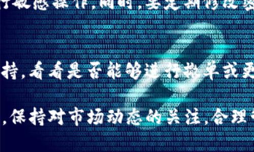 由于涉及到金融交易和个人隐私，具体的操作步骤可能会有所不同。以下是一般情况下，TP钱包提现的步骤，但请您在操作前确认具体平台的规定和流程。

### 提现步骤：

#### 1. 登录TP钱包
首先，打开TP钱包应用，并使用您的账号和密码进行登录。如果您还没有账号，请先注册一个新账号，确保您提供的信息真实有效，以避免在提现时出现问题。

#### 2. 进入“资产”页面
登录后，您会看到一个主界面，找到“资产”或“我的钱包”选项。点击进入，可以查看您的余额、交易记录以及其他相关信息。

#### 3. 选择提现选项
在资产页面中，找到“提现”或“提币”按钮。点击这个选项，进入提现申请的页面。在这个页面，您需要选择要提现的币种和金额。

#### 4. 输入提现信息
根据要求输入提现金额，通常你需要确保提现金额在可用余额范围内。同时，您可能需要填写提现地址，这个地址是您希望将资金提现到的目的地，确保您输入的地址是正确的，以免造成资金损失。

#### 5. 确认并提交申请
在填写所有信息后，请仔细检查无误。然后点击“确认提现”或“提交申请”。通常，这个过程中可能需要进行二次验证，比如输入交易密码或进行短信验证，以确保操作安全。

#### 6. 等待审核
一旦提交申请，系统会进行审核。这个过程的时间可能会因平台不同而有所区别，通常在几分钟到几小时不等。您可以在资产页面查看提现状态，是否已经处理完成。

#### 7. 查看到账情况
提现审核通过后，资金会转入您填写的提现地址。您可以通过相关区块链浏览器查询交易状态，确保资金已成功到账。

### 常见问题及注意事项

#### 1. 提现手续费
许多钱包都会收取一定的提现手续费，这个费用一般是根据提现的币种和金额来决定的。提现前最好先了解清楚相关费用，以免在过程中产生不必要的损失。

#### 2. 提现时间
不同的币种和网络拥堵情况会导致提现时间的不同，务必耐心等待。如果长时间未到账，可以联系TP钱包的客服进行咨询。

#### 3. 资金安全
在进行提现操作时，确保您使用的是安全的网络环境，尽量避免在公共Wi-Fi下进行敏感操作。同时，要定期修改密码，并开启双重身份验证，提升账户的安全性。

#### 4. 误操作处理
如果在提现过程中发生了误操作，如填写了错误的地址，请及时联系平台的客户支持，看看是否能够进行撤单或更改操作，尽快处理可能出现的问题。

通过以上步骤，您应该能顺利完成TP钱包的提现操作。记得在进行氛围法人的同时，保持对市场动态的关注，合理管理自己的资产，祝您投资顺利！