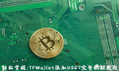 
轻松掌握：TPWallet添加USDT完整视频教程