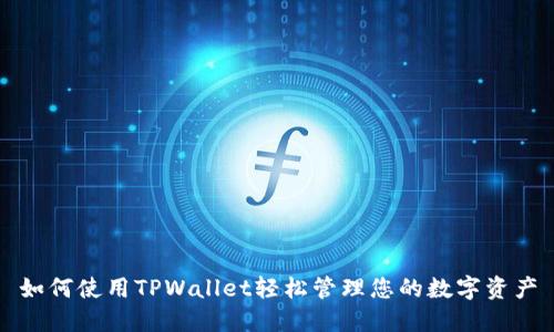 如何使用TPWallet轻松管理您的数字资产
