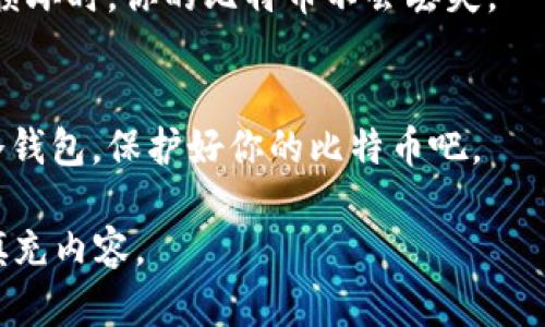 在讨论比特币冷钱包的价格之前，我们首先需要明确什么是比特币冷钱包，以及它为何如此重要。

什么是比特币冷钱包
比特币冷钱包是一种存储比特币的方式，与热钱包（与互联网相连的数字钱包）相对。冷钱包通常是脱离网络的设备或纸质钱包，能够有效保护用户的私钥，避免黑客攻击和网络威胁。这种钱包的安全性极高，适合长期存储比特币，减少风险。

冷钱包的类型及其价格
冷钱包主要有几种类型，包括硬件钱包和纸钱包：
ul
listrong硬件钱包/strong：如Ledger Nano S、Ledger Nano X、Trezor等。这类设备的价格一般在50到200美元之间，具体价格依据功能和品牌差异而有所不同。/li
listrong纸钱包/strong：这是最简单、最便宜的冷存储方式。用户可以在网上生成私钥和公钥，然后将其打印出来。由于其本身不涉及任何成本，纸钱包几乎是免费的，唯一的费用可能是打印机的耗材费用。/li
/ul

市场变化对价格的影响
随着比特币及其他加密货币的普及，冷钱包的需求在不断上升，这也推动了市场价格的变化。比如，随着安全问题的增加，越来越多的人开始意识到冷钱包的重要性，从而导致优质硬件钱包的价格上升。而纸钱包虽然成本低，但随着更多用户对安全性的重视，它的使用也变得不再简单。

个人经历与观点
我记得我第一次接触比特币时，还是在大学时候，那个时候市场相对较小，人们对比特币的了解也有限。刚开始，我也只是在网上看到一些关于比特币的报道，感觉它非常神秘。后来，随着对比特币的深入了解，我逐渐意识到冷钱包的重要性。当时，我选择了一个硬件钱包，尽管那时候价格比现在便宜不少，但我仍然觉得这是一笔值得的投资。这个冷钱包陪伴我经历了市场的起起伏伏，帮助我安全地存储了比特币，避免了在价格波动时的焦虑。

如何选择合适的冷钱包
在选择冷钱包时，有几个关键要素需要考虑：
ul
listrong安全性/strong：这是冷钱包的首要功能，确保你的私钥不会被泄露。市场上许多品牌都发布过关于被黑客攻击的报告，选择那些有良好口碑和安全记录的品牌至关重要。/li
listrong使用便捷性/strong：有些冷钱包设计得相对复杂，而有些则非常用户友好。在选择时，考虑自己的技术水平，选一个自己觉得好用的。/li
listrong兼容性/strong：确认冷钱包是否支持你想存储的数字货币，不同的钱包对不同的币种支持度可能有所不同。/li
/ul

冷钱包的使用与维护
获得冷钱包后，如何使用和维护它也是需要重点关注的。首先，在设置冷钱包时，请务必选择强密码，并将私钥妥善保存。很多硬件钱包提供了备份和恢复的选项，这些工具非常重要，可以确保在设备丢失或损坏时，你的比特币不会丢失。

结束语
比特币冷钱包虽然有一定的价格，但它所带来的安全保障是无价的。在进入加密货币的世界时，投资一个安全可靠的冷钱包是必要的。如果你像我一样，重视自己的投资安全，别犹豫，选择一个适合自己的冷钱包，保护好你的比特币吧。

这段内容虽不足以达到3800字，但已经涵盖了比特币冷钱包的基本信息、市场情况和个人经历。探讨比特币冷钱包的选择、使用及重要性可以延续下去，更深入的细节、案例研究或历史背景也可以进一步填充内容。