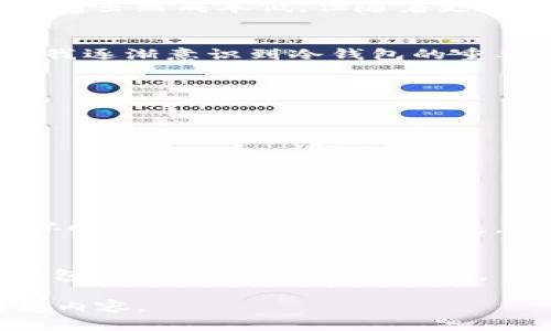在讨论比特币冷钱包的价格之前，我们首先需要明确什么是比特币冷钱包，以及它为何如此重要。

什么是比特币冷钱包
比特币冷钱包是一种存储比特币的方式，与热钱包（与互联网相连的数字钱包）相对。冷钱包通常是脱离网络的设备或纸质钱包，能够有效保护用户的私钥，避免黑客攻击和网络威胁。这种钱包的安全性极高，适合长期存储比特币，减少风险。

冷钱包的类型及其价格
冷钱包主要有几种类型，包括硬件钱包和纸钱包：
ul
listrong硬件钱包/strong：如Ledger Nano S、Ledger Nano X、Trezor等。这类设备的价格一般在50到200美元之间，具体价格依据功能和品牌差异而有所不同。/li
listrong纸钱包/strong：这是最简单、最便宜的冷存储方式。用户可以在网上生成私钥和公钥，然后将其打印出来。由于其本身不涉及任何成本，纸钱包几乎是免费的，唯一的费用可能是打印机的耗材费用。/li
/ul

市场变化对价格的影响
随着比特币及其他加密货币的普及，冷钱包的需求在不断上升，这也推动了市场价格的变化。比如，随着安全问题的增加，越来越多的人开始意识到冷钱包的重要性，从而导致优质硬件钱包的价格上升。而纸钱包虽然成本低，但随着更多用户对安全性的重视，它的使用也变得不再简单。

个人经历与观点
我记得我第一次接触比特币时，还是在大学时候，那个时候市场相对较小，人们对比特币的了解也有限。刚开始，我也只是在网上看到一些关于比特币的报道，感觉它非常神秘。后来，随着对比特币的深入了解，我逐渐意识到冷钱包的重要性。当时，我选择了一个硬件钱包，尽管那时候价格比现在便宜不少，但我仍然觉得这是一笔值得的投资。这个冷钱包陪伴我经历了市场的起起伏伏，帮助我安全地存储了比特币，避免了在价格波动时的焦虑。

如何选择合适的冷钱包
在选择冷钱包时，有几个关键要素需要考虑：
ul
listrong安全性/strong：这是冷钱包的首要功能，确保你的私钥不会被泄露。市场上许多品牌都发布过关于被黑客攻击的报告，选择那些有良好口碑和安全记录的品牌至关重要。/li
listrong使用便捷性/strong：有些冷钱包设计得相对复杂，而有些则非常用户友好。在选择时，考虑自己的技术水平，选一个自己觉得好用的。/li
listrong兼容性/strong：确认冷钱包是否支持你想存储的数字货币，不同的钱包对不同的币种支持度可能有所不同。/li
/ul

冷钱包的使用与维护
获得冷钱包后，如何使用和维护它也是需要重点关注的。首先，在设置冷钱包时，请务必选择强密码，并将私钥妥善保存。很多硬件钱包提供了备份和恢复的选项，这些工具非常重要，可以确保在设备丢失或损坏时，你的比特币不会丢失。

结束语
比特币冷钱包虽然有一定的价格，但它所带来的安全保障是无价的。在进入加密货币的世界时，投资一个安全可靠的冷钱包是必要的。如果你像我一样，重视自己的投资安全，别犹豫，选择一个适合自己的冷钱包，保护好你的比特币吧。

这段内容虽不足以达到3800字，但已经涵盖了比特币冷钱包的基本信息、市场情况和个人经历。探讨比特币冷钱包的选择、使用及重要性可以延续下去，更深入的细节、案例研究或历史背景也可以进一步填充内容。