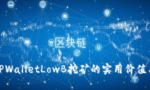 探索TPWalletLowB挖矿的实用价值与技巧