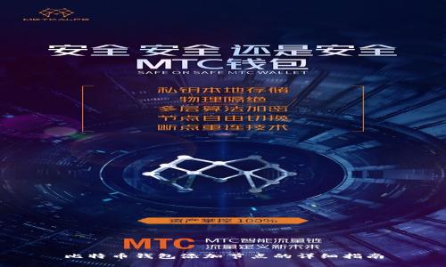 比特币钱包添加节点的详细指南