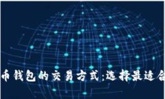 深入剖析比特币钱包的交易方式：选择最适合你
