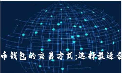 深入剖析比特币钱包的交易方式:选择最适合你的钱包类型