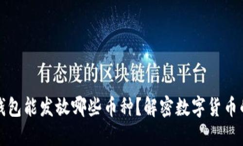 比特币钱包能发放哪些币种？解密数字货币的多样性