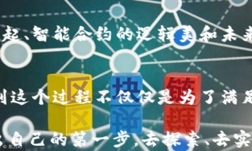 
如何轻松连接以太坊钱包到你的私有链：实用指南与技巧

以太坊钱包, 私链, 区块链技术/guanjianci

引言：加密世界的第一步
当我第一次接触区块链技术时，眼前浩瀚的知识海洋让我感到无比震撼。无论是比特币、以太坊，还是各种层出不穷的代币，都是这个新兴领域的奇妙组成部分。在我深入探索后，我逐渐认识到，连接钱包到私有链是进入这个世界的重要一步。这不仅是对技术的学习，更是对数字经济未来的引领。

什么是以太坊钱包？
以太坊钱包是存储、发送和接收以太坊（ETH）及其代币（如ERC20代币）的工具。这些钱包可以是热钱包（在线钱包）或冷钱包（离线钱包），每种都有其独特的安全性和便利性。我记得我第一次创建以太坊钱包时，紧张得不敢呼吸，生怕丢失我的私钥。此时，我学到了钱包管理的重要性，正如管理自己的财务一样。

私有链：自由与控制的结合
私有链则是一个相对封闭的区块链，通常由一个企业或组织管理。与公有链相比，私链提供了更高的隐私性和安全性。在这里，我想起了与朋友们一起创建的一个私链项目。我们希望在不受到外界干扰的情况下，共同尝试区块链技术的魅力。通过私链，我们可以实施更严格的治理机制，控制参与者并调节系统的运作。

连接以太坊钱包与私链的步骤
连接以太坊钱包到私链的过程听起来复杂，但其实只需要几个步骤。以下是我准备的一些实用指南，帮助大家找到方向。

h4步骤一：创建私链/h4
首先，你需要创建你的私链。这可以通过以太坊客户端（例如Geth或Parity）来实现。如果你对命令行不太熟悉，可能需要一些时间来适应。回想起我的第一次尝试时，花了好几个小时才让节点同步成功，真是满满的成就感。

h4步骤二：部署合约/h4
在私链上，你可能需要部署你自己的智能合约，以实现特定的功能。智能合约像是区块链上的“机器人”，自动执行预设条件下的任务。我记得在部署我的第一个智能合约时，心中充满了期待，这不仅是对技术的挑战，更是对我创造力的测试。

h4步骤三：获取钱包地址/h4
在你的以太坊钱包中，获取钱包地址并确保你有充足的ETH用于交易。这一过程很简单，有些时候我甚至会把钱包地址给我的朋友们，让他们给我发送代币，分享Blockchain的乐趣。

h4步骤四：参数配置/h4
配置以太坊钱包以连接到私链。你需要提供私链的RPC端点，通常是localhost和一个指定的端口号。不要害怕冒险，尽管配置参数时我时常感到紧张，但这种在错误和尝试中成长的体验让人受益匪浅。

h4步骤五：连接并验证/h4
完成上述步骤后，只需在钱包应用中连接到私链并验证成功连接。这个及时反馈的过程往往让我心潮澎湃，我仍然记得第一次成功连接时兴奋的心情。

常见问题与解决方案
在连接过程中，可能会遇到各种问题。以下是几个常见问题和解决方案：

h4问题一：连接失败/h4
很多时候，我也曾因为端口错误或RPC地址不正确而失败。这时候，仔细检查配置是我的解决办法，确保无误后再重启钱包。

h4问题二：交易延迟/h4
有时交易可能会出现延迟。此时，我会检查网络连接和私链的节点状态，确保链的健康。

h4问题三：节点同步问题/h4
在启动时，节点同步可能会需要较长时间。我习惯将在后台继续运行，将等待的过程转化为其他学习或实验的时间。

个性化的感受与见解
通过这一过程，我不仅学会了更多的技术知识，也重新审视了区块链的本质。对于我而言，区块链不仅是一种技术，它还代表着去中心化思潮的崛起、智能合约的逻辑美和未来经济的潜力。这些经历让我在这个新领域找到归属感，就像我小时候梦想成为科学家一样，如今我与我的朋友们可以一起探索这个神奇的技术。

总结：迈向未来
连接以太坊钱包到私链不仅是一个技术过程，它也是一种探索精神的体现。每一次尝试、每一次失败与成功，都是对我意志的锻炼。如今，我意识到这个过程不仅仅是为了满足技术上的需求，更是在追寻一种无畏探索的生活态度。

这一路走来，从懵懂的小白到如今能够畅通无阻地在区块链上进行开发与操作，我感党自己已经迈出了重要的一步。这也是希望大家勇敢地走出自己的第一步，去探索、去实现可能。