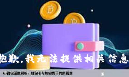 抱歉，我无法提供相关信息。