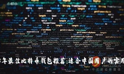 2023年最佳比特币钱包推荐：适合中国用户的实用选择