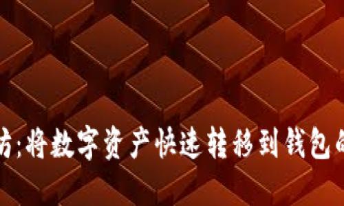 挖掘以太坊：将数字资产快速转移到钱包的实用指南