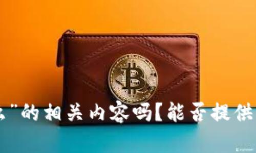 请问您是希望了解关于“IM钱包USDT是基于什么”的相关内容吗？能否提供更多的信息或问题，我会尽力提供您需要的帮助。