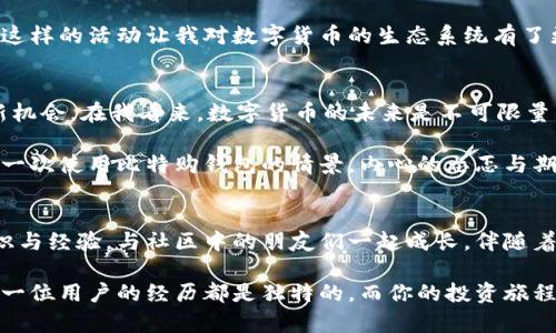 比特购钱包：探索多样化的币种投资与管理方式
比特购钱包, 数字货币, 加密资产/guanjianci

引言：数字货币时代的来临
在我们生活的这个时代，数字货币正日益成为热门的话题。无论是在投资、交易还是日常支付中，很多人都开始关注比特币、以太坊等虚拟货币。而比特购钱包作为一种便捷的加密货币管理工具，无疑为这场数字货币革命提供了极大的便利。

第一部分：比特购钱包的基本功能
比特购钱包不仅仅是一个安全的数字货币存储工具，更是一个多功能的资产管理平台。首先，它支持多种主流币种的存储和交易，包括比特币、以太坊、莱特币等。通过比特购钱包，用户可以轻松实现资产的多样化配置，降低投资风险。

除了基本的硬币存储功能，比特购钱包还提供了实时的市场行情、价格提醒、交易历史查询等功能。用户可以随时随地掌握自己的投资情况。而更值得一提的是，比特购钱包的界面设计简洁直观，用户只需简单几步便可完成数字货币的买卖，极大降低了操作难度。

第二部分：币种的多样性与投资策略
在比特购钱包中，用户可以接触到多达数十种不同的币种，这就意味着更丰富的投资选择。在这里，我想和大家分享我的一个亲身经历。刚开始接触数字货币的时候，我只关注比特币，认为它才是唯一值得投资的资产。但随着对市场的深入了解，我逐渐意识到，不同的币种在不同的市场环境下有各自的优势和劣势。

比如，以太坊除了作为一种数字货币外，更是一个开发平台，许多新兴项目都依赖于以太坊的区块链技术。目前已经有许多行业开始尝试用以太坊进行智能合约，越来越多的项目通过它进行融资，展现出强大的潜力。如果当初我没有在比特购钱包中拓宽我的投资视野，可能错失了良机。

第三部分：如何选择适合的币种
选择适合的币种是一门艺术，也是一门科学。首先，我们需要关注币种的项目背景和团队。比特购钱包里不乏一些创新型币种，但并不是每一个都有健康的生态体系。简单来说，项目要有良好的白皮书、开发者社区，以及明确的商业模式。

其次，对于用户而言，币种的流动性同样重要。在比特购钱包中，一些流动性较高的币种可以更便捷地进行交易，使得用户在需要变现时能够快速进行操作。回想起我刚接触以太坊时的犹豫与不安，那时我并不确定如何判断这条链的前景，但随着时间的推移与更多人的使用，这种流动性让我愈加坚定。

第四部分：安全性与风险管理
任何投资行为都伴随着风险，数字货币市场尤其如此。因此，在使用比特购钱包时，安全性更是一个不可忽视的因素。比特购钱包提供了多重安全保护，包括二次验证、加密存储等，极大地降低了用户资产被盗的风险。

个人经验告诉我，做好风险管理同样重要。我习惯定期评估自己的投资组合，及时作出调整。也许有时候你会觉得损失很大，但记住市场波动是常态，重要的是要有正确的心态去面对。每当我调整我的投资组合时，都会在比特购钱包中反复比较各种币种的表现，确保每一次选择都是经过深思熟虑的结果。

第五部分：社区与学习
比特购钱包不仅仅是一个钱包，它更是一个社区。在使用它的过程中，我结识了许多志同道合的朋友。我们定期组织线下活动，交流彼此对市场的见解。这个社区不仅给了我很多新的知识，也让我更加坚定了自己的投资信念。

社区的力量无疑是强大的。在过去的几个月里，我通过比特购钱包参与了多场线上研讨会，听取了不少专业人士对市场的分析与预测。这样的活动让我对数字货币的生态系统有了更加全面的认识，而学习是我成长过程中非常重要的一部分。每当我有疑问时，我也会在社区寻求帮助，大家总是乐于分享自己的经验。

第六部分：未来展望
对于比特购钱包和它支持的币种，我坚信未来会更加多元。在这个瞬息万变的市场中，我们要保持开放的心态，不断学习新知识，探索新机会。在我看来，数字货币的未来是不可限量的，特别是当更多的传统金融机构开始关注这个领域时，更多的机会也将随之而来。

未来或许会有更多新的创新币种诞生，而我们需要做的就是不断更新自己的知识、调整投资策略，拥抱这个数字化的时代。回想起我第一次使用比特购钱包的情景，内心的忐忑与期待至今仍历历在目，如今我已经能自如地管理我的数字资产，并与他人分享我的投资旅程。

结语：个人的数字资产之路
比特购钱包为我的数字资产管理提供了无数便利，让我能够以更高效的方式进行投资与交易。而在这个过程中，我也收获了丰富的知识与经验，与社区中的朋友们一起成长。伴随着数字货币的发展，未来的投资之旅还将继续。

借着比特购钱包这一平台，我希望大家也能找到适合自己的币种，以更加成熟的心态面对市场的波动，享受投资带来的乐趣与挑战。每一位用户的经历都是独特的，而你的投资旅程，也许就是下一段精彩故事的开始。