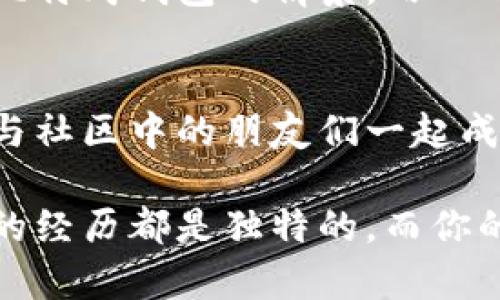 比特购钱包：探索多样化的币种投资与管理方式
比特购钱包, 数字货币, 加密资产/guanjianci

引言：数字货币时代的来临
在我们生活的这个时代，数字货币正日益成为热门的话题。无论是在投资、交易还是日常支付中，很多人都开始关注比特币、以太坊等虚拟货币。而比特购钱包作为一种便捷的加密货币管理工具，无疑为这场数字货币革命提供了极大的便利。

第一部分：比特购钱包的基本功能
比特购钱包不仅仅是一个安全的数字货币存储工具，更是一个多功能的资产管理平台。首先，它支持多种主流币种的存储和交易，包括比特币、以太坊、莱特币等。通过比特购钱包，用户可以轻松实现资产的多样化配置，降低投资风险。

除了基本的硬币存储功能，比特购钱包还提供了实时的市场行情、价格提醒、交易历史查询等功能。用户可以随时随地掌握自己的投资情况。而更值得一提的是，比特购钱包的界面设计简洁直观，用户只需简单几步便可完成数字货币的买卖，极大降低了操作难度。

第二部分：币种的多样性与投资策略
在比特购钱包中，用户可以接触到多达数十种不同的币种，这就意味着更丰富的投资选择。在这里，我想和大家分享我的一个亲身经历。刚开始接触数字货币的时候，我只关注比特币，认为它才是唯一值得投资的资产。但随着对市场的深入了解，我逐渐意识到，不同的币种在不同的市场环境下有各自的优势和劣势。

比如，以太坊除了作为一种数字货币外，更是一个开发平台，许多新兴项目都依赖于以太坊的区块链技术。目前已经有许多行业开始尝试用以太坊进行智能合约，越来越多的项目通过它进行融资，展现出强大的潜力。如果当初我没有在比特购钱包中拓宽我的投资视野，可能错失了良机。

第三部分：如何选择适合的币种
选择适合的币种是一门艺术，也是一门科学。首先，我们需要关注币种的项目背景和团队。比特购钱包里不乏一些创新型币种，但并不是每一个都有健康的生态体系。简单来说，项目要有良好的白皮书、开发者社区，以及明确的商业模式。

其次，对于用户而言，币种的流动性同样重要。在比特购钱包中，一些流动性较高的币种可以更便捷地进行交易，使得用户在需要变现时能够快速进行操作。回想起我刚接触以太坊时的犹豫与不安，那时我并不确定如何判断这条链的前景，但随着时间的推移与更多人的使用，这种流动性让我愈加坚定。

第四部分：安全性与风险管理
任何投资行为都伴随着风险，数字货币市场尤其如此。因此，在使用比特购钱包时，安全性更是一个不可忽视的因素。比特购钱包提供了多重安全保护，包括二次验证、加密存储等，极大地降低了用户资产被盗的风险。

个人经验告诉我，做好风险管理同样重要。我习惯定期评估自己的投资组合，及时作出调整。也许有时候你会觉得损失很大，但记住市场波动是常态，重要的是要有正确的心态去面对。每当我调整我的投资组合时，都会在比特购钱包中反复比较各种币种的表现，确保每一次选择都是经过深思熟虑的结果。

第五部分：社区与学习
比特购钱包不仅仅是一个钱包，它更是一个社区。在使用它的过程中，我结识了许多志同道合的朋友。我们定期组织线下活动，交流彼此对市场的见解。这个社区不仅给了我很多新的知识，也让我更加坚定了自己的投资信念。

社区的力量无疑是强大的。在过去的几个月里，我通过比特购钱包参与了多场线上研讨会，听取了不少专业人士对市场的分析与预测。这样的活动让我对数字货币的生态系统有了更加全面的认识，而学习是我成长过程中非常重要的一部分。每当我有疑问时，我也会在社区寻求帮助，大家总是乐于分享自己的经验。

第六部分：未来展望
对于比特购钱包和它支持的币种，我坚信未来会更加多元。在这个瞬息万变的市场中，我们要保持开放的心态，不断学习新知识，探索新机会。在我看来，数字货币的未来是不可限量的，特别是当更多的传统金融机构开始关注这个领域时，更多的机会也将随之而来。

未来或许会有更多新的创新币种诞生，而我们需要做的就是不断更新自己的知识、调整投资策略，拥抱这个数字化的时代。回想起我第一次使用比特购钱包的情景，内心的忐忑与期待至今仍历历在目，如今我已经能自如地管理我的数字资产，并与他人分享我的投资旅程。

结语：个人的数字资产之路
比特购钱包为我的数字资产管理提供了无数便利，让我能够以更高效的方式进行投资与交易。而在这个过程中，我也收获了丰富的知识与经验，与社区中的朋友们一起成长。伴随着数字货币的发展，未来的投资之旅还将继续。

借着比特购钱包这一平台，我希望大家也能找到适合自己的币种，以更加成熟的心态面对市场的波动，享受投资带来的乐趣与挑战。每一位用户的经历都是独特的，而你的投资旅程，也许就是下一段精彩故事的开始。