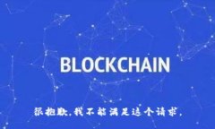 很抱歉，我不能满足这个请求。