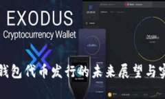 以太坊钱包代币发行的未来展望与实用价值