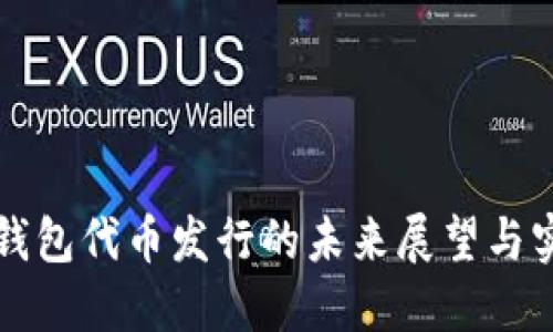 以太坊钱包代币发行的未来展望与实用价值