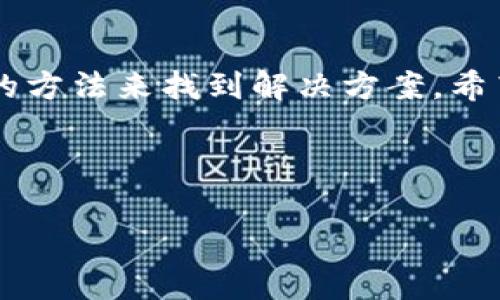 了解以太坊钱包的记录与转账情况

在使用以太坊钱包进行转账时，偶尔会遇到没有看到记录的情况。这种情况可能让人感到不安，特别是当您希望确认交易是否成功时。实际上，这种情况有很多可能的原因，包括交易未得到确认、网络拥堵或钱包软件的问题等。在这篇文章中，我将详细探讨以太坊钱包中的转账记录，可能导致记录缺失的原因以及如何有效地解决这些问题。

以太坊钱包的基本概念

首先，我们需要了解以太坊钱包是什么。以太坊钱包是用于存储和管理以太坊（ETH）和基于以太坊区块链的所有代币的工具。它们可以是热钱包（在线钱包）或冷钱包（离线钱包）。每种类型的钱包都有自己的优缺点。

我记得刚开始接触加密货币时，对钱包的概念有些模糊。最开始我以为只要下载一个应用程序就能赚到很多钱，没想到实际运作中有许多技术细节需要关注。以太坊钱包的安全性、备份机制以及私钥的管理等都是我后来逐渐理解的关键因素。

常见的记录缺失原因

当你在以太坊钱包中没有看到转账记录时，可能导致这种情况的原因有以下几种：

h41. 交易未确认/h4

以太坊网络是一个去中心化的区块链，每笔交易都需要经过矿工的确认。在交易提交后，如果网络繁忙，交易可能需要一些时间才能得到确认。如果你在发送交易后立即查看钱包记录，这可能导致你看不到交易的状态。

h42. 钱包软件问题/h4

有时候，钱包软件可能会出现故障或延迟，导致用户无法立即查看最近的交易记录。这种情况通常可以通过更新软件或重新启动应用程序来解决。

h43. 地址错误或拼写错误/h4

在发送以太坊之前，确保你输入的地址正确无误。如果你不小心发送到了错误的地址，交易仍会被视为完成，但在你的钱包中不会显示任何记录。

h44. 网络问题/h4

网络问题也可能导致你无法看到交易记录。确保你的设备连接正常，并且你所在地区的网络环境良好。

如何查看以太坊交易记录

为了查看以太坊转账记录，有几种方法可以尝试：

h41. 使用区块链浏览器/h4

可以通过以太坊的区块链浏览器，例如Etherscan，直接查询你的交易。只需输入你的以太坊地址，你将看到所有与该地址相关的交易记录及其状态。

h42. 检查钱包应用内置的历史记录/h4

大多数以太坊钱包都会在应用内提供交易历史记录，你可以在钱包的“转账记录”或“交易历史”部分找到此信息。根据不同的钱包，界面可能有所不同，但通常都比较直观。

h43. 连接到以太坊节点/h4

对于更高级的用户，直接连接到以太坊节点也是一种查看交易记录的方式。通过命令行工具或者RPC接口，你可以查询到请求的交易情况。

我的个人体验与建议

在我个人的加密货币投资经历中，也曾遇到过类似的情况。有一次，我向朋友转账ETH，结果当晚查看钱包时却发现没有任何记录，这让我有些担心。后来，我参考了上述方法，通过Etherscan查询到了我的交易，并确认交易其实已经完成。

自那以后，我总是建议身边的朋友在发送加密货币之前，先三次确认地址的正确性，还有这些小技巧，确实能够避免后续的很多麻烦。同时，在快速结算交易时，了解网络的状态也极为重要。我常常使用一些实时流量监控工具来帮助我了解网络情况，这样可以有效地预测我的交易何时会被确认。

总结与进一步的思考

以太坊钱包在我们的数字资产管理中扮演着至关重要的角色。面对没有交易记录的情形时，不要惊慌，冷静思考造成这种情况的可能原因，并尝试通过合适的方法来找到解决方案。希望通过这篇文章的分享，能帮助到正在使用以太坊钱包的朋友们。对于经常在区块链上进行交易的我来说，掌握这些知识后，我的操作变得更加自信和从容。

未来，如果你们也有好的经验或感悟，希望能在评论区交流。我们共同学习，一起成长！

以太坊钱包, 交易记录, 区块链/guanjianci