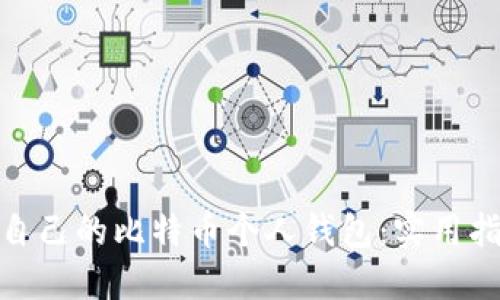 如何轻松创建自己的比特币个人钱包：实用指南与个人经验