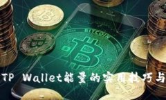 提高TP Wallet能量的实用技