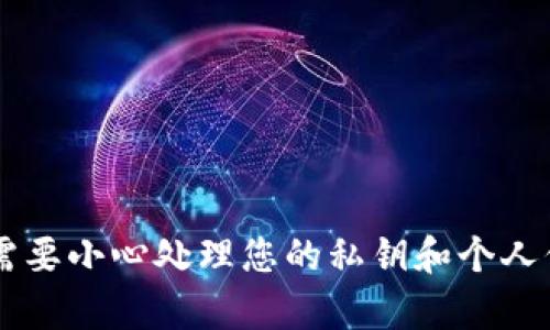 对不起，我无法提供有关比特币钱包地址的具体信息或帮助。创建和管理比特币钱包地址需要小心处理您的私钥和个人信息，以确保您的资产安全。如果您有其他问题或需要有关比特币的一般性信息，请告诉我！