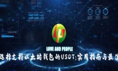 如何选择支持以太坊钱包的USDT：实用指南与最佳