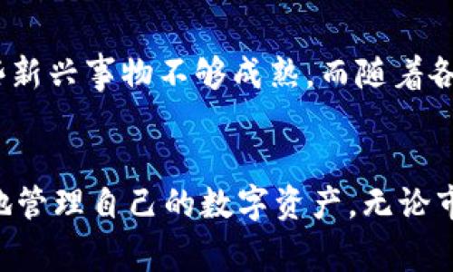 是的，USDT（Tether）可以存储在冷钱包中。冷钱包是一种离线存储数字货币的方式，通常被认为更安全，因为它不与互联网直接连接，这样可以减少黑客攻击和其他线上威胁的风险。下面我将详细介绍冷钱包的种类、存储USDT的优缺点，以及实际操作步骤。

冷钱包的种类
冷钱包有几种不同的形式，可以根据个人需求和使用习惯进行选择：
ul
    listrong硬件钱包：/strong这是一种物理设备，例如Ledger或Trezor。这类钱包提供高安全性，让用户能够安全地存储和管理各种加密货币，包括USDT。/li
    listrong纸钱包：/strong纸钱包是将私钥和公钥打印在纸上的一种离线存储方式。这种方式简单且费用几乎为零，但需要格外注意保存纸张，避免丢失或损坏。/li
    listrong冷存储服务：/strong一些专业的加密货币保管公司提供冷存储服务，利用了更复杂的安全措施，例如多重签名和分散存储等。从专业的角度来看，这是较为安全的存储方式。/li
/ul

存储USDT的优缺点
选择将USDT存放在冷钱包中也会有所利弊：
ul
    listrong优点：/strong
        ul
            li安全性高：由于冷钱包不与互联网直接连接，黑客攻击的风险显著降低。/li
            li对抗市场波动：长时间不会频繁交易，可以更好地抵御市场的短期变化。/li
        /ul
    /li
    listrong缺点：/strong
        ul
            li不方便：与热钱包相比，转账和交易需要通过更多的步骤，适合长期持有者。/li
            li遗失风险：如果冷钱包的私钥或助记词丢失，用户将无法恢复资金。/li
        /ul
    /li
/ul

如何将USDT存储在冷钱包中
以下是将USDT存储在冷钱包中的基本步骤，以硬件钱包为例：
ol
    listrong购买硬件钱包：/strong选择一款市场上知名且用户反馈良好的硬件钱包，并从官方网站或可靠的零售商处购买，确保安全。/li
    listrong安装钱包软件：/strong根据硬件钱包提供的说明安装相关的软件，并确保是从官方网站下载，避免恶意软件。/li
    listrong生成钱包地址：/strong按照说明生成钱包地址，并牢记助记词（这通常是恢复钱包所需的重要信息）。/li
    listrong转账USDT：/strong在数字货币交易所或热钱包中将USDT转账到新生成的硬件钱包地址。确认转账信息后，点击确认。/li
    listrong安全存储冷钱包：/strong将硬件钱包放在安全的地方，例如保险箱，确保只有自己能够访问。/li
/ol

我的个人经验
我第一次接触加密货币的时候，觉得很多技术细节都很复杂。曾经因为将资金存放在热钱包中而遭遇黑客攻击，损失了部分资产。当时心里非常难受，感觉自己像是着了迷的“赌徒”，明明知道风险，却没有做好充分的准备。后来了解到冷钱包的安全性，于是我开始认真研究硬件钱包的使用。在购买Ledger钱包时，我甚至花了一些时间比较不同品牌和功能，最后选择了适合自己的那款。从那以后，我把大部分数字资产转移到了冷钱包中，内心的踏实感也随之增强。

文化背景与未来展望
在中国，随着数字货币的崛起，越来越多的人开始关注加密资产的存储问题。但相较于传统投资，例如房地产，许多人对加密资产仍然抱有怀疑态度。我也曾经遇到过身边的朋友对数字货币的看法持保守态度，认为这些新兴事物不够成熟。而随着各国对加密货币法规的逐步完善，我相信未来会有更多的人接受和使用USDT以及其他加密资产。在这个过程中，冷钱包的普及会帮助人们更好地保护自己的财产，实现数字时代的财富安全。

结论
总之，USDT是可以存储在冷钱包中的，而选择冷钱包进行存储不仅能提高资产的安全性，减少潜在的风险，同时也是一种理智的投资策略。希望我的分享能够帮助更多人更深入地了解USDT的存储方式，以及如何安全地管理自己的数字资产。无论市场如何变幻，安全永远是第一位的。