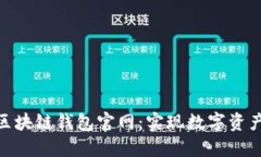 探索V-token区块链钱包官网：实现数字资产安全自