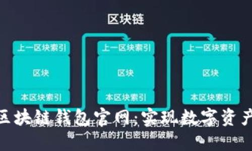 探索V-token区块链钱包官网：实现数字资产安全自由管理